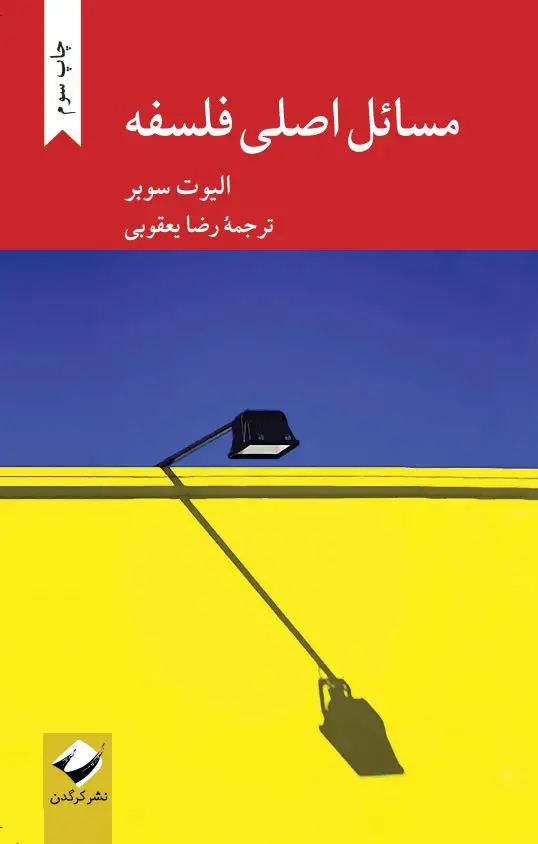 جلد کتاب مسائل اصلی فلسفه