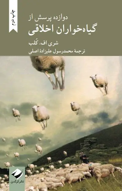 جلد کتاب دوازده پرسش از گیاه خواران اخلاقی