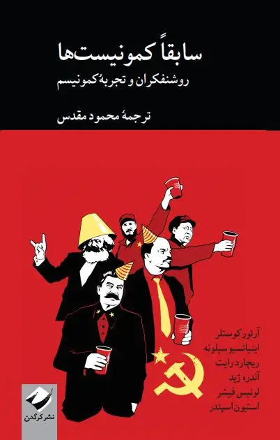 جلد کتاب سابقاً کمونیست ها