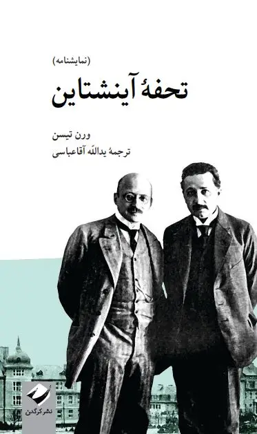 جلد کتاب تحفۀ اینشتاین