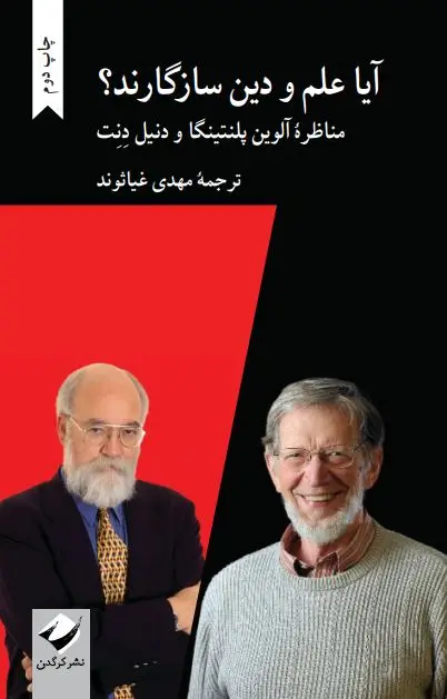جلد کتاب ایا علم و دین سازگارند؟ اثر الوین پلنتینگا