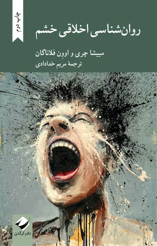 جلد کتاب روان شناسی اخلاقی خشم