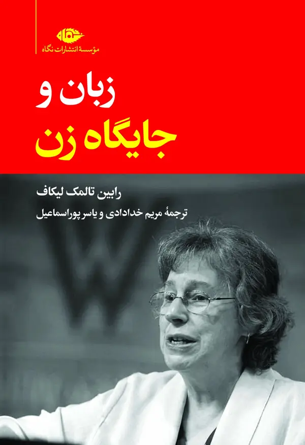 جلد کتاب زبان و جایگاه زن
