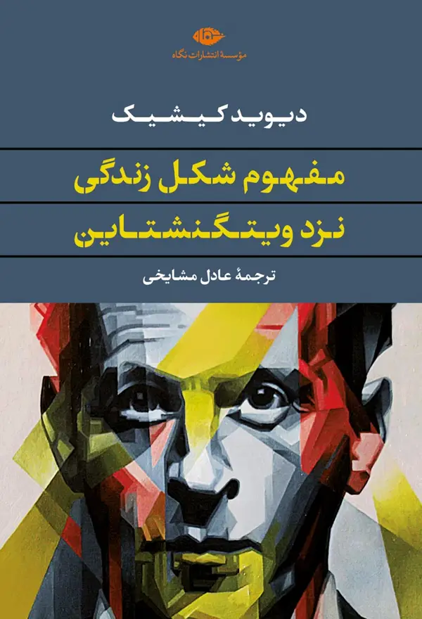 جلد کتاب مفهوم شکل زندگی نزد ویتگنشتاین