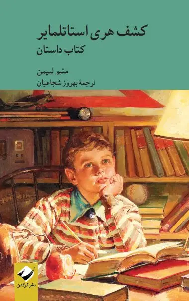 جلد کتاب کشف هری استاتلمایر