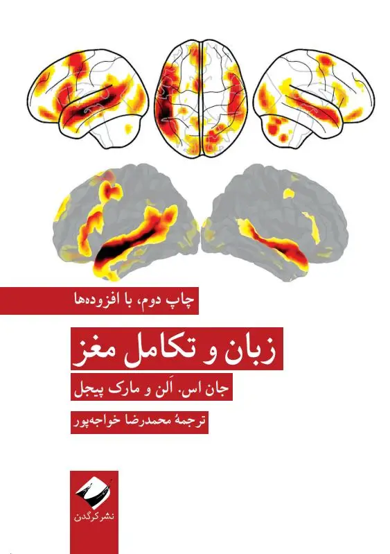 جلد کتاب زبان و تکامل مغز