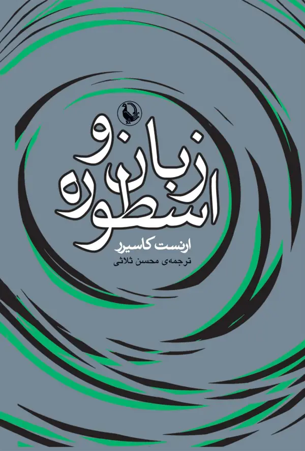 جلد کتاب زبان و اسطوره