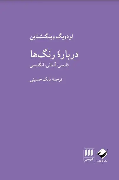 جلد کتاب دربارۀ رنگ ها