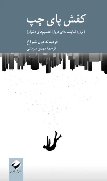 جلد کتاب کفش پای چپ