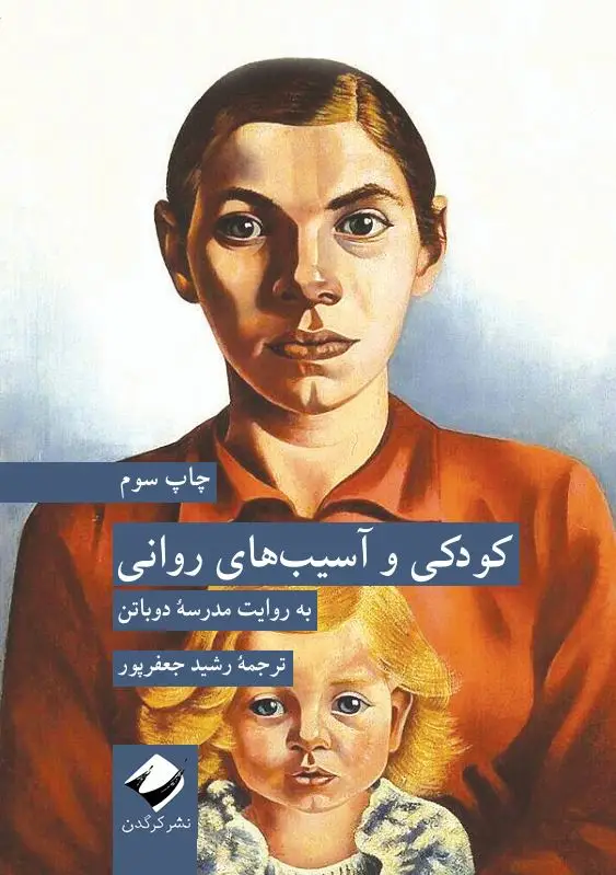 جلد کتاب کودکی و اسیب های روانی
