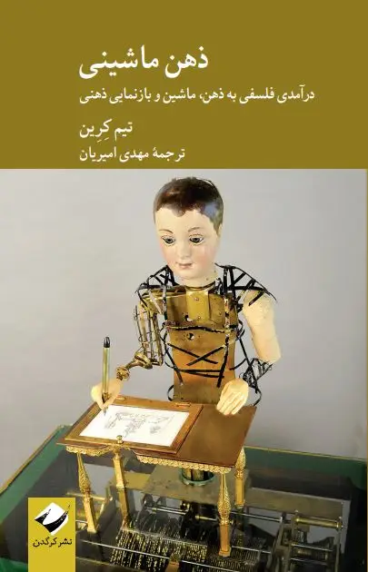 جلد کتاب ذهن ماشینی