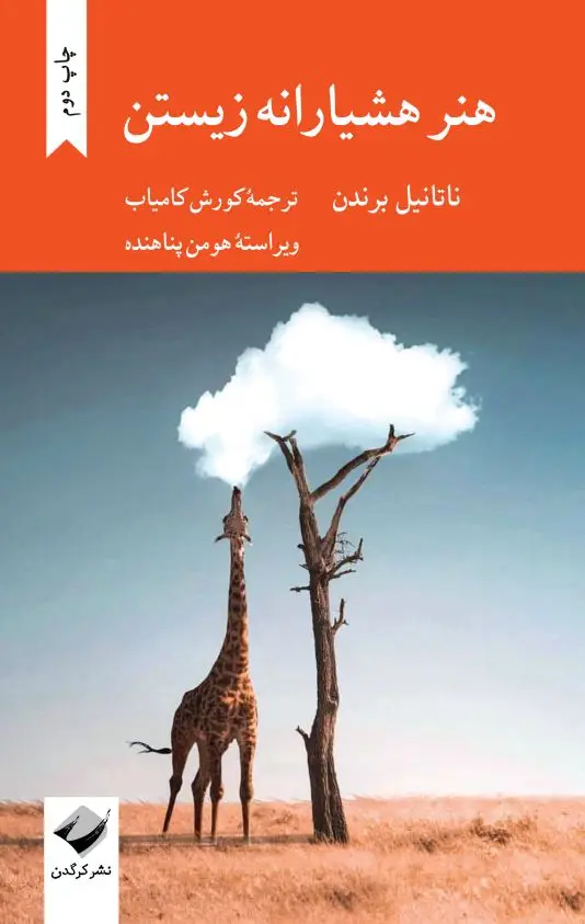 جلد کتاب هنر هشیارانه زیستن