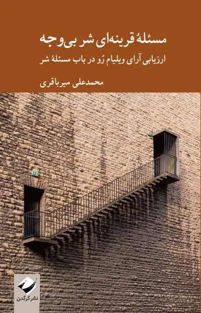 جلد کتاب مسئلۀ قرینه ای شر بی وجه