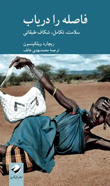 جلد کتاب فاصله را دریاب