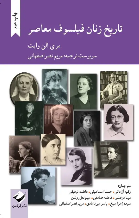 جلد کتاب تاریخ زنان فیلسوف معاصر