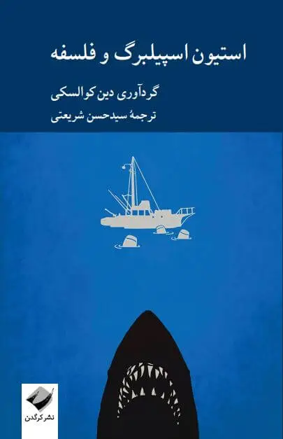 جلد کتاب استیون اسپیلبرگ و فلسفه