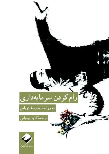 جلد کتاب رام کردن سرمایه داری