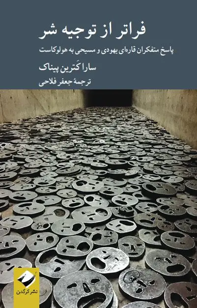 جلد کتاب فراتر از توجیه شر