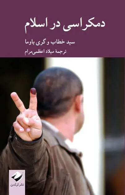جلد کتاب دمکراسی در اسلام