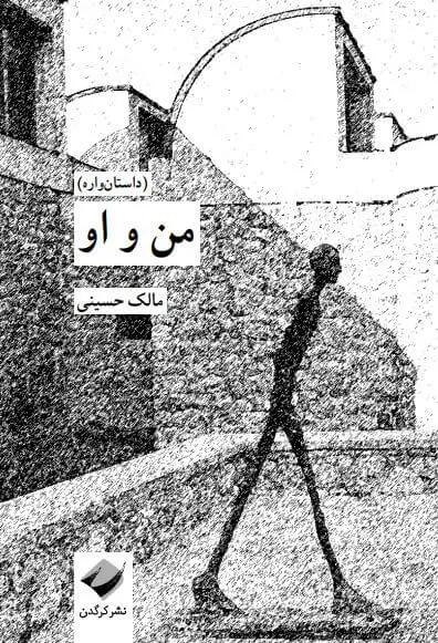 جلد کتاب من و او (داستان واره)