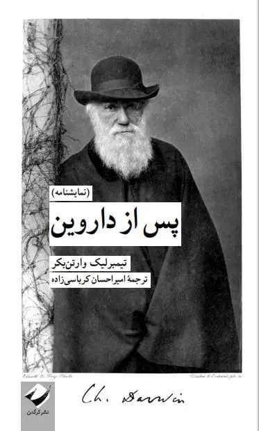 جلد کتاب پس از داروین (نمایشنامه)