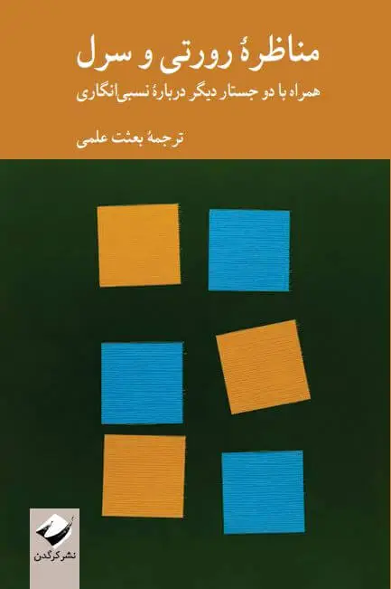 جلد کتاب مناظرۀ رورتی و سرل