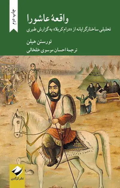 جلد کتاب واقعۀ عاشورا