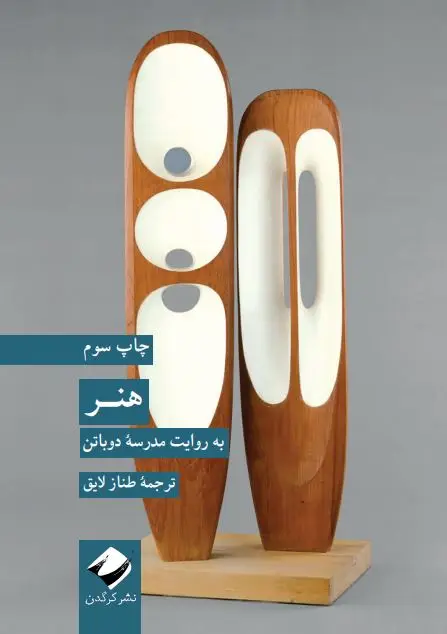 جلد کتاب هنر به روایت مدرسۀ دوباتن