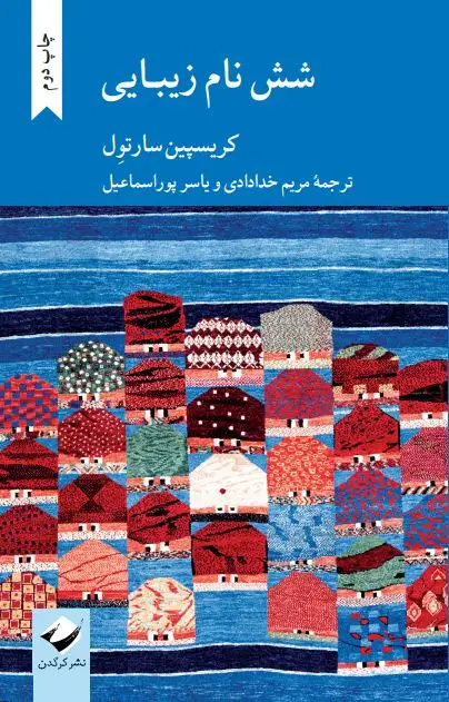 جلد کتاب شش نام زیبایی