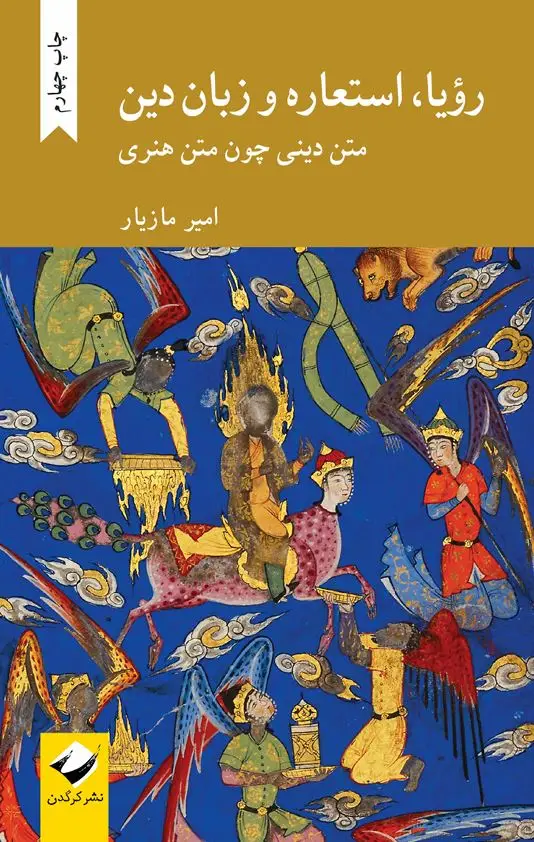 جلد کتاب رؤیا، استعاره و زبان دین