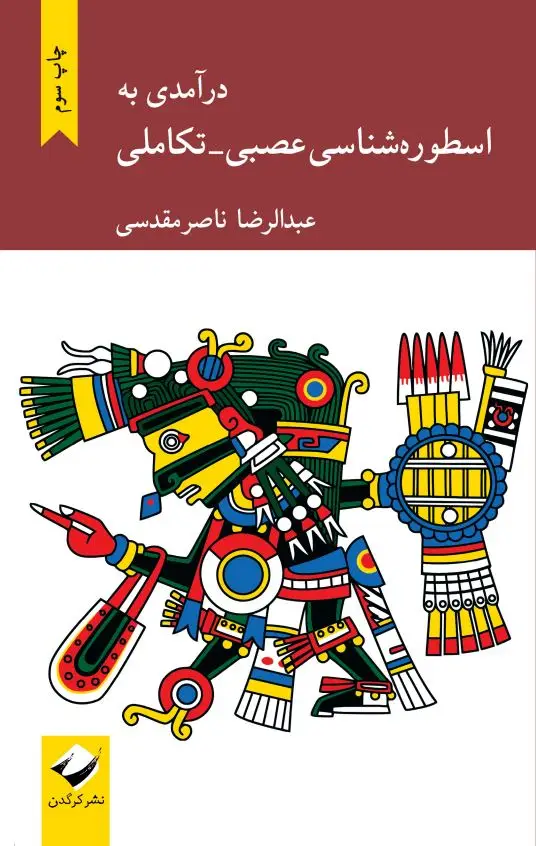 جلد کتاب درامدی به اسطوره شناسی عصبی-تکاملی