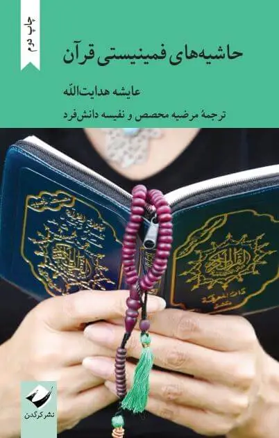 جلد کتاب حاشیه های فمینیستی قران
