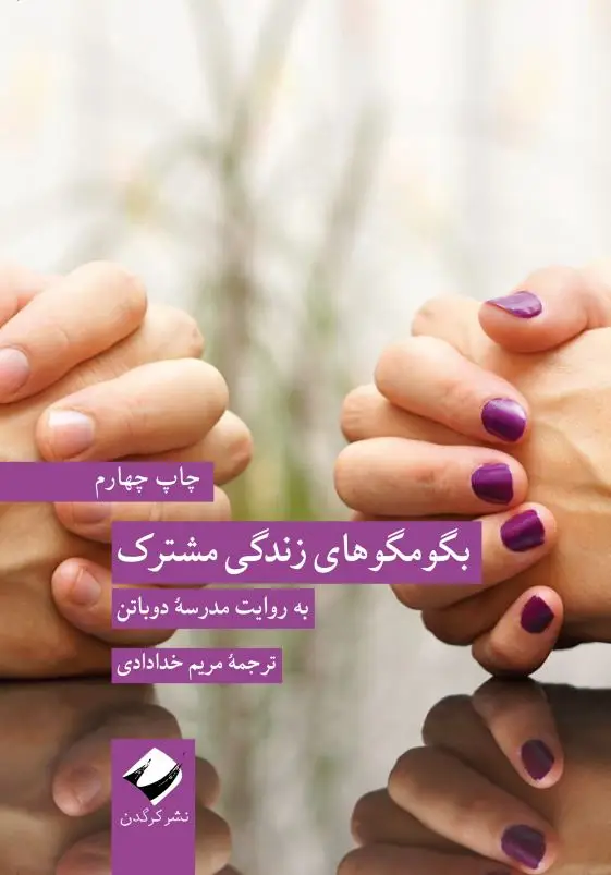 جلد کتاب بگومگوهای زندگی مشترک