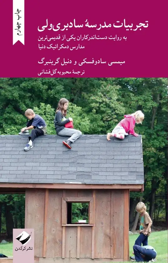 جلد کتاب تجربیات مدرسۀ سادبری ولی
