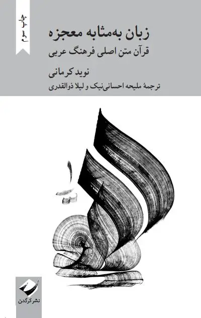 جلد کتاب زبان به مثابه معجزه