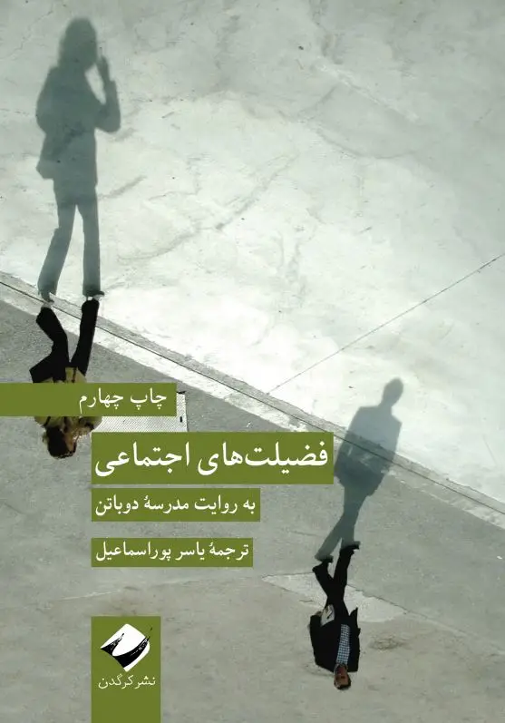 جلد کتاب فضیلت های اجتماعی