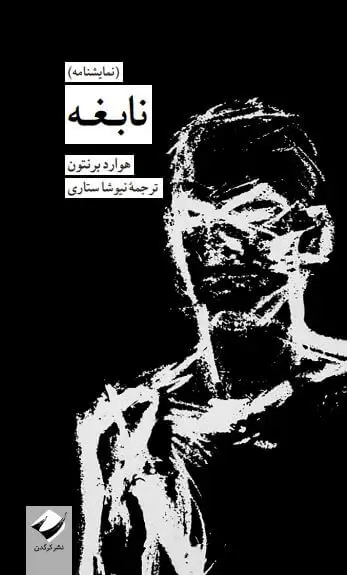 جلد کتاب نابغه (نمایشنامه)