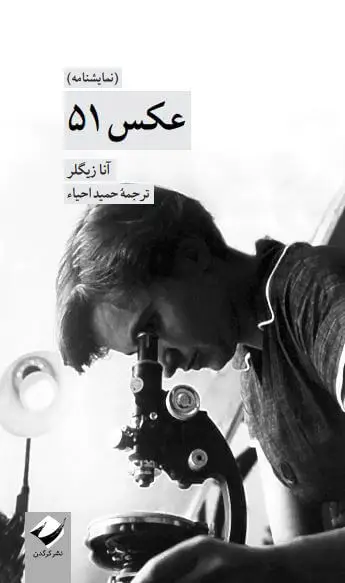 جلد کتاب عکس 51 (نمایشنامه)