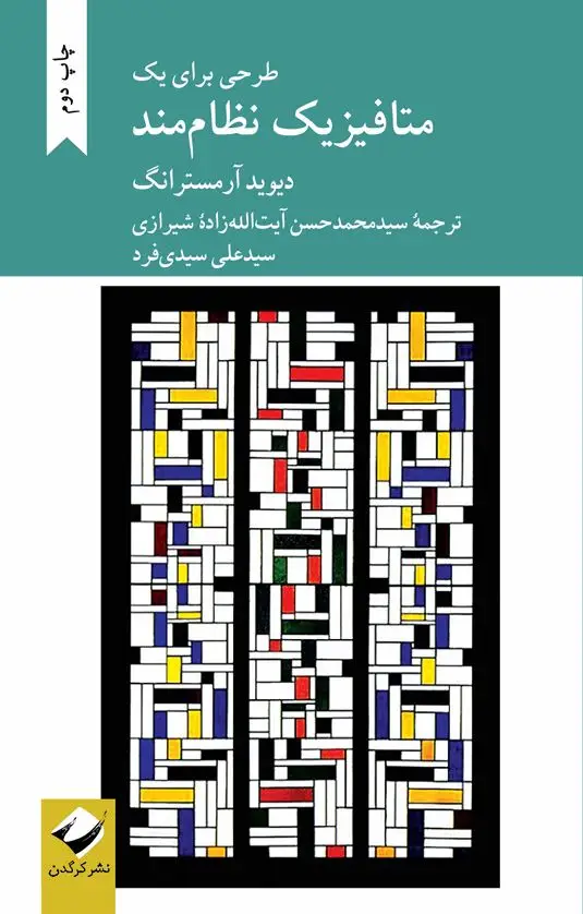 جلد کتاب طرحی برای یک متافیزیک نظام مند