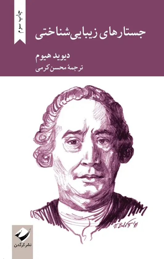 جلد کتاب جستارهای زیبایی شناختی