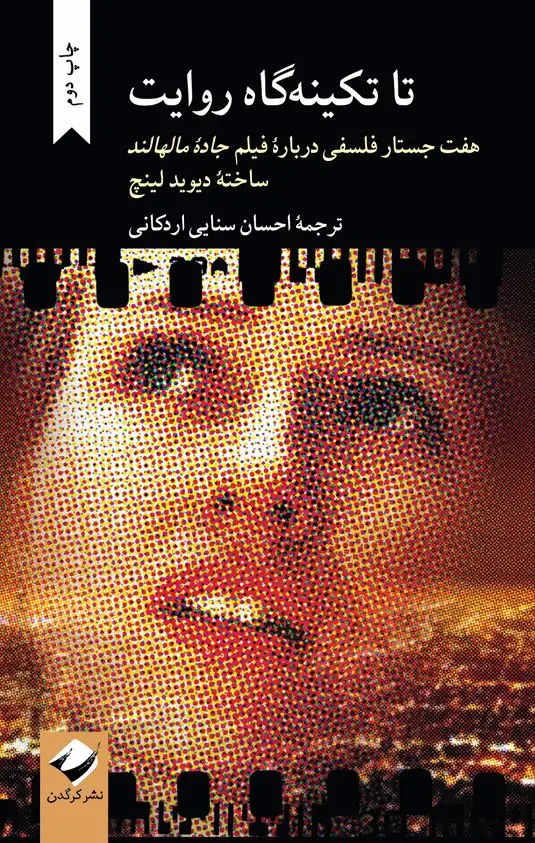 جلد کتاب تا تکینه گاه روایت