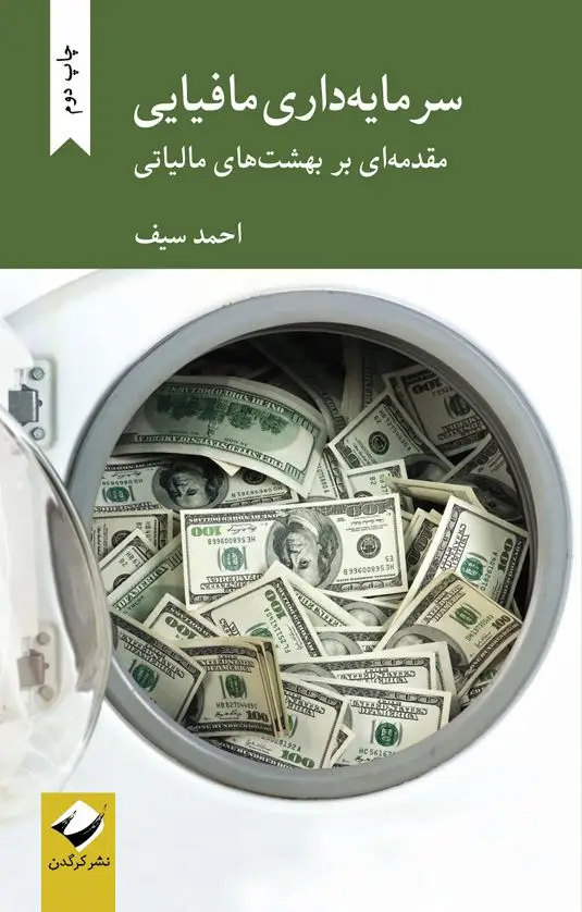 جلد کتاب سرمایه داری مافیایی