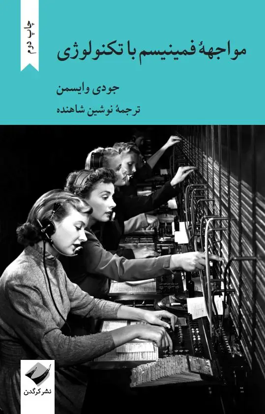 جلد کتاب مواجهۀ فمینیسم با تکنولوژی