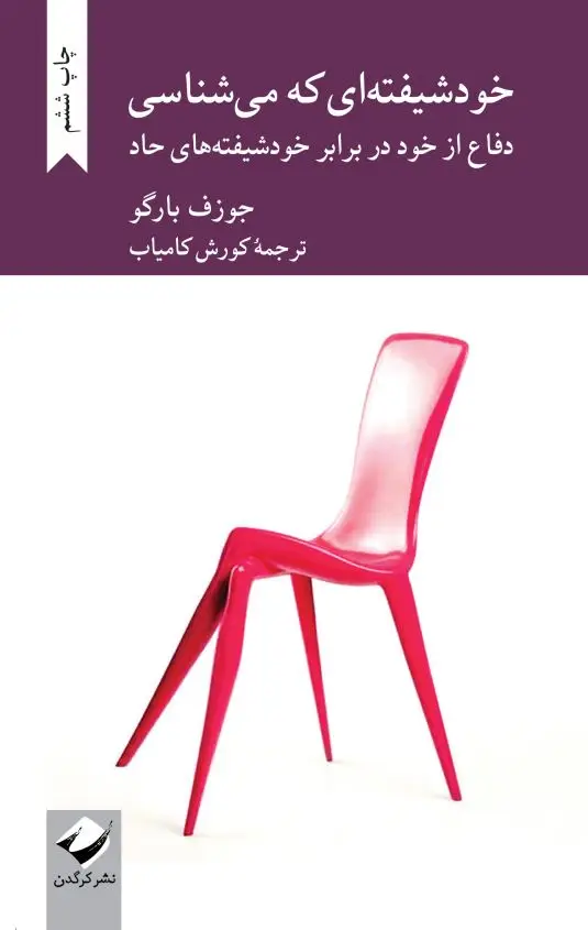 جلد کتاب خودشیفته ای که می شناسی