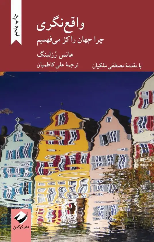 جلد کتاب واقع نگری: چرا جهان را کژ می فهمیم