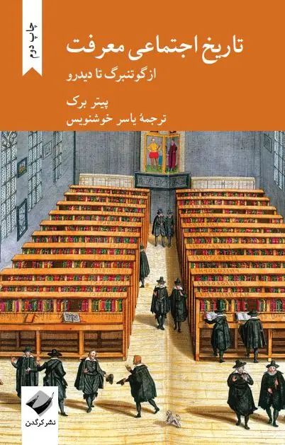 جلد کتاب تاریخ اجتماعی معرفت