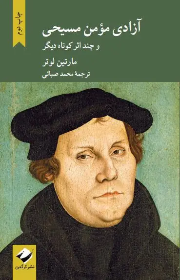 جلد کتاب ازادی مؤمن مسیحی