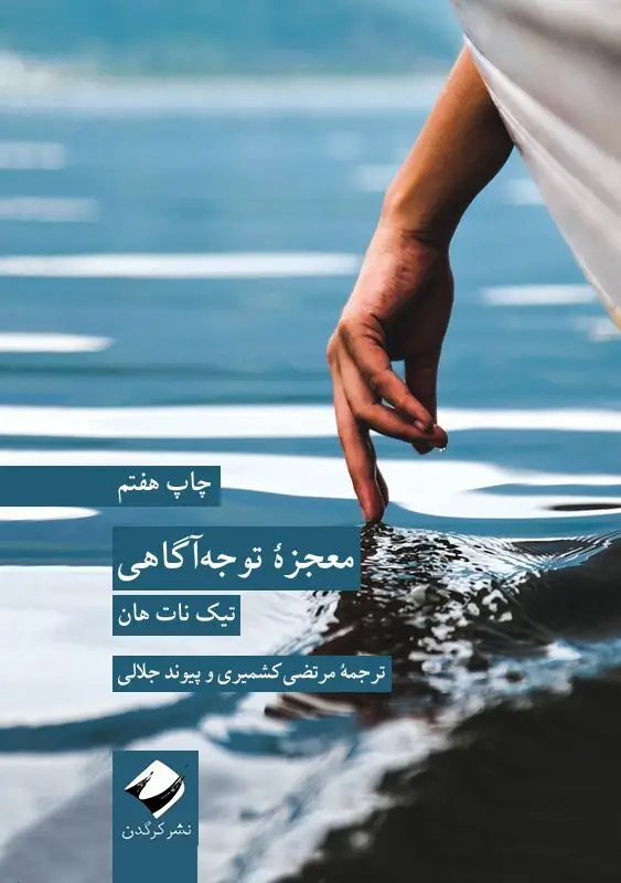 جلد کتاب معجزۀ توجه اگاهی