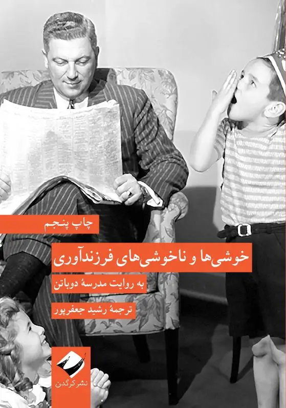 جلد کتاب خوشی ها و ناخوشی های فرزنداوری