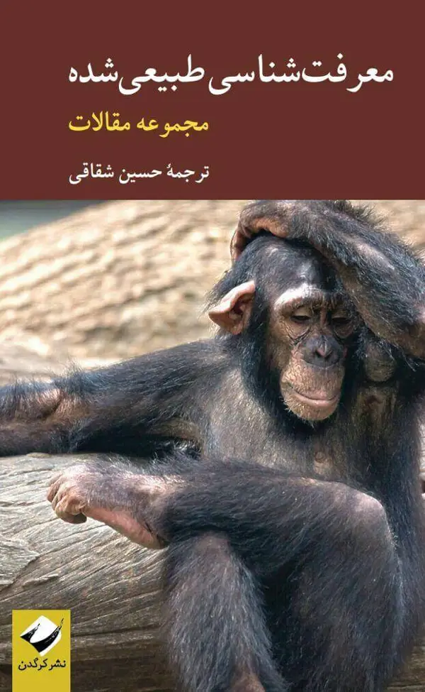 جلد کتاب معرفت شناسی طبیعی شده